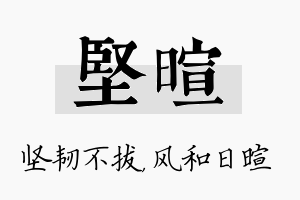 坚暄名字的寓意及含义