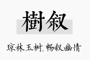 树叙名字的寓意及含义