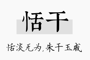 恬干名字的寓意及含义