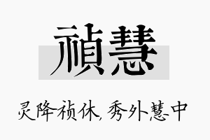 祯慧名字的寓意及含义