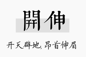 开伸名字的寓意及含义