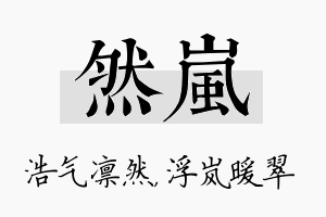 然岚名字的寓意及含义