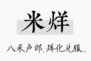 米烊名字的寓意及含义