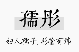 孺彤名字的寓意及含义