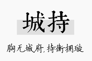 城持名字的寓意及含义