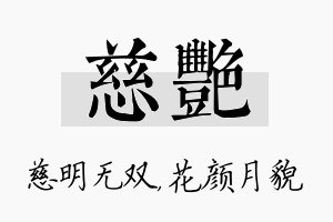 慈艳名字的寓意及含义