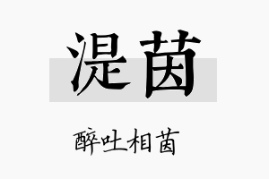 湜茵名字的寓意及含义