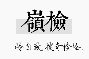 岭检名字的寓意及含义