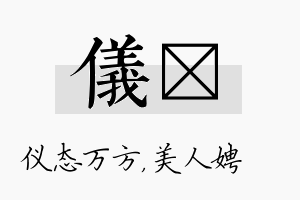 仪姈名字的寓意及含义