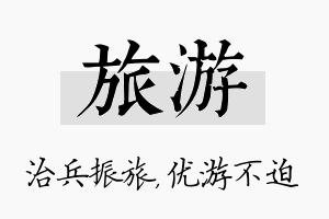 旅游名字的寓意及含义