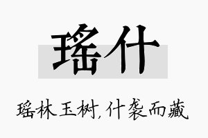 瑶什名字的寓意及含义