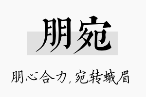 朋宛名字的寓意及含义