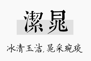 洁晁名字的寓意及含义