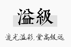 溢级名字的寓意及含义