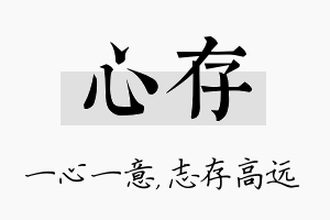 心存名字的寓意及含义