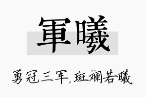 军曦名字的寓意及含义