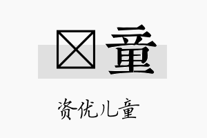 玗童名字的寓意及含义