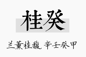 桂癸名字的寓意及含义