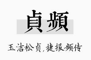 贞频名字的寓意及含义