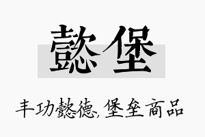 懿堡名字的寓意及含义