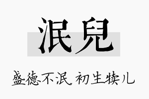 泯儿名字的寓意及含义