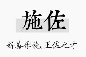 施佐名字的寓意及含义