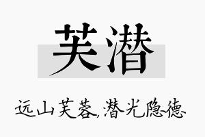 芙潜名字的寓意及含义