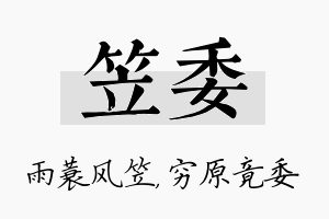 笠委名字的寓意及含义