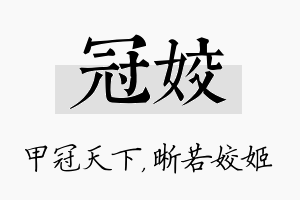 冠姣名字的寓意及含义