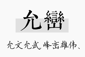 允峦名字的寓意及含义