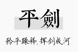 平剑名字的寓意及含义