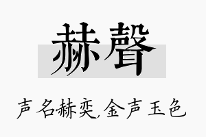 赫声名字的寓意及含义