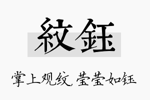 纹钰名字的寓意及含义