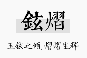 铉熠名字的寓意及含义