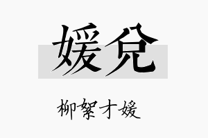 媛兑名字的寓意及含义