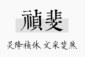 祯斐名字的寓意及含义