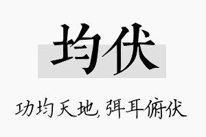 均伏名字的寓意及含义