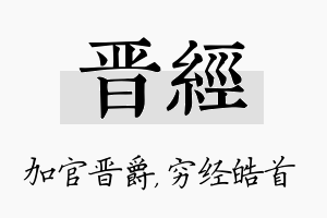 晋经名字的寓意及含义