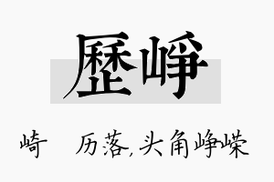 历峥名字的寓意及含义