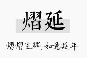 熠延名字的寓意及含义