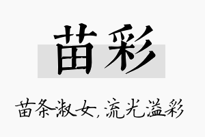 苗彩名字的寓意及含义