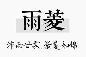 雨菱名字的寓意及含义