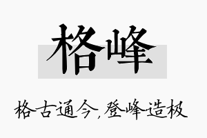 格峰名字的寓意及含义