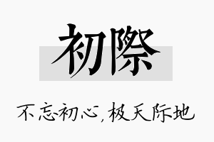 初际名字的寓意及含义