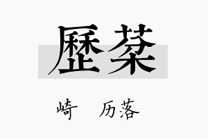 历棻名字的寓意及含义