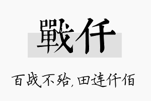 战仟名字的寓意及含义