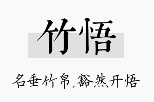 竹悟名字的寓意及含义