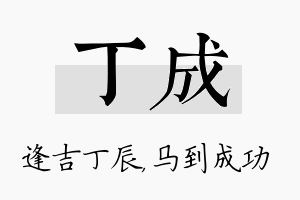 丁成名字的寓意及含义