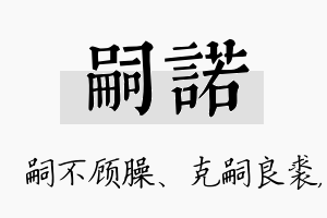 嗣诺名字的寓意及含义