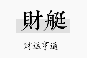 财艇名字的寓意及含义